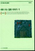 새로 쓰는 결혼이야기(안에서). 1 표지 이미지