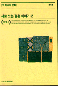 새로 쓰는 결혼 이야기(밖에서). 2 표지 이미지
