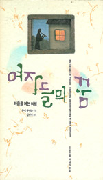 여자들의 꿈 표지 이미지