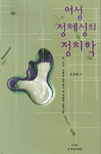 여성 정체성의 정치학 : 성,지식,권력망 읽기에서 새 여성의 모색으로