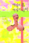 여성의 몸 여성의 나이 표지 이미지