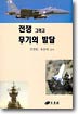 전쟁 그리고 무기의 발달 / 김철환 ; 육춘택 공저