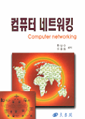 컴퓨터 네트워킹 = Computer networking