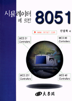 시뮬레이터에 의한 8051