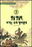 옛날 옛날에 여기는 우리땅이었네 : 연변 조선족편 : 청소년을 위한 필독 역사교양도서