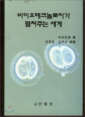 바이오 테크놀로지가 펼쳐주는 세계 표지 이미지