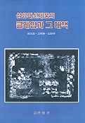 섬유패션제품의 클레임과 그 대책 / 권오경 ; 고재운 ; 김태규 공저