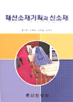 패션소재기획과 신소재 표지이미지