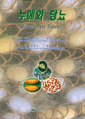 누에와 당뇨 = Silkworm anddiabetes
