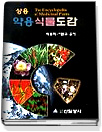 (상용)약용식물도감 표지이미지