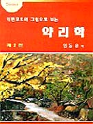 (리핀코트의 그림으로 보는)약리학 표지 이미지