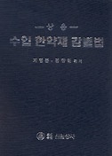 (상용)수입 한약재 감별법