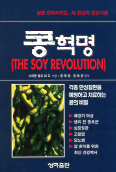 (새 천년의 식품)콩 혁명 표지 이미지