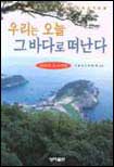 우리는 오늘 그 바다로 떠난다 : 낭만의 포구여행