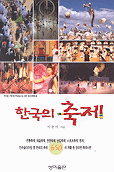 한국의 축제 = (The) Festivals of Korea