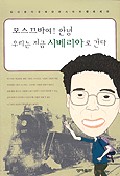 모스크바여! 안녕 우리는 지금 시베리아로 간다 표지 이미지