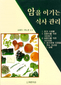 암을 이기는 식사관리 표지 이미지