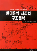 현대음악 사조와 구조 분석 표지 이미지