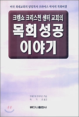 크렌쇼 크리스천센터 교회의 목회성공 이야기 : 미국 최대교회 프라이스 목사의 목회비결