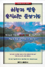 하늘과 땅을 움직이는 중보기도