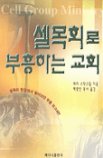 셀 목회로 부흥하는 교회 표지이미지