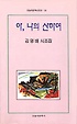 아, 나의 산하여 : 김영배 시조집