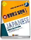 (新)동양문고 일본어. 1-2.