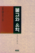 불교와 유학 표지 이미지