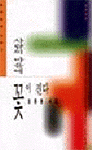 사람의 마을에 꽃이진다 : 도종환 시집