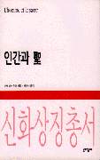 인간과 聖 표지 이미지