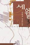 세월. 3. 표지 이미지