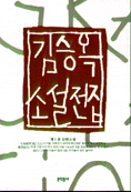 김승옥 소설전집. 1 : 단편소설. 표지 이미지