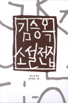 김승옥 소설전집. 5 : 콩트. 표지 이미지