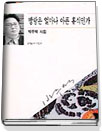 방랑은 얼마나 아픈 휴식인가 : 박주택시집