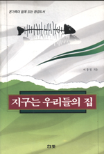 지구는 우리들의 집