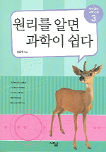 원리를 알면 과학이 쉽다. 3. 표지 이미지