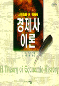 (시장으로 본 경제사)경제사 이론 표지 이미지