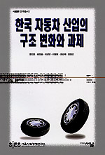 한국 자동차 산업의 구조 변화와 과제
