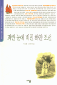 파란 눈에 비친 하얀 조선 : [청소년] 표지 이미지
