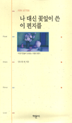 나 대신 꽃잎이 쓴 이 편지를 표지 이미지