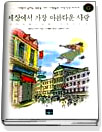 세상에서 가장 아름다운 사랑 표지 이미지