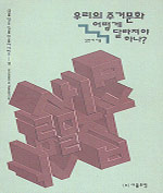 우리의 주거문화 어떻게 달라져야 하나?