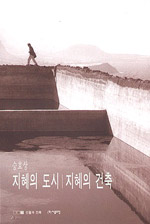 지혜의 도시 지혜의 건축 표지 이미지