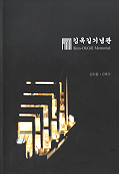김옥길 기념관 = Kim Ok Gill memorial