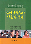 소비자 상담의 이론과 실무 표지 이미지