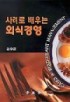 사례로 배우는 <span class="sponge-point-color">외식경영</span>