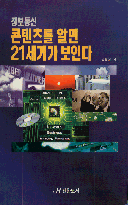 정보통신 콘텐츠를 알면 21세기가 보인다 표지이미지