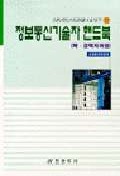 정보통 신기술자 핸드북 13 : 정보통신교재13 : 경력자과정 / 교재편찬위원회