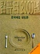 컴퓨터 2000년 문제해결 방법론