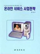 온라인 서비스 사업전략